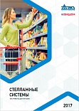 Стеллажные системы